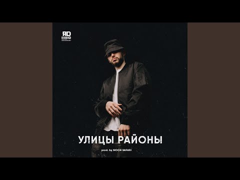 ЯD - Улицы районы видео (клип)