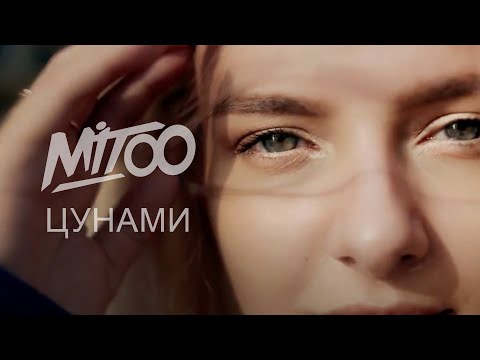 Mitoo - Цунами видео (клип)