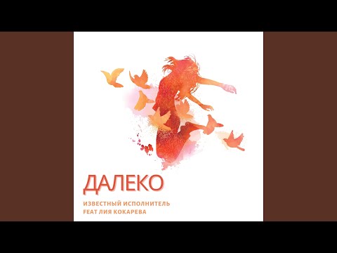 Nartii, AKULA ispolnitel' - Далеко видео (клип)