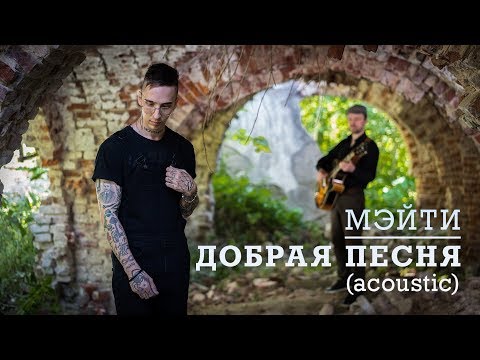 Мэйти - Добрая песня видео (клип)