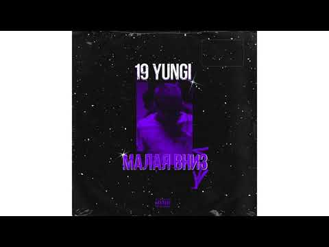 19YUNGI - Малая вниз видео (клип)