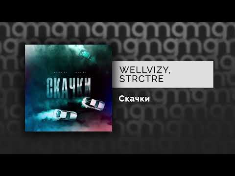 WELLVIZY, STRCTRE - Скачки видео (клип)