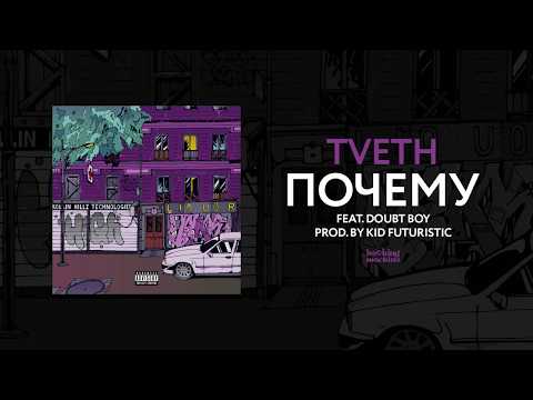 Tveth, Doubt Boy - ПОЧЕМУ видео (клип)