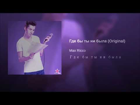 Max Ricco - Где бы ты ни была (Original) видео (клип)