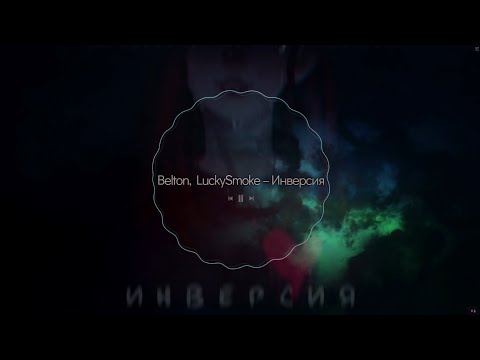 Belton, LuckySmoke - Инверсия (On1xx Remix) видео (клип)