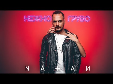 Natan - Нежно-грубо видео (клип)