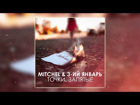 mitchel, 3-ий январь - Точки, запятые видео (клип)