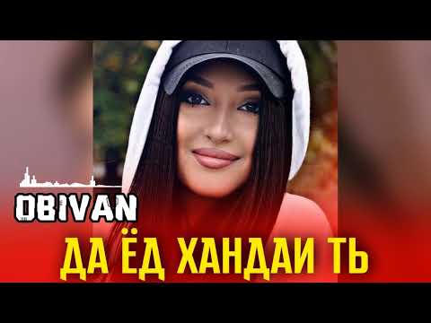 OBIVAN - Да ёд хандаи ты видео (клип)