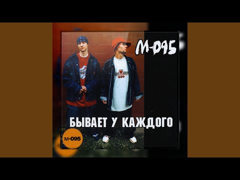 М-095 - Звезда (Skit) видео (клип)