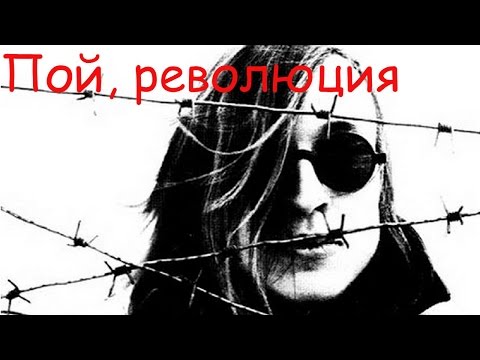 Гражданская Оборона - Пой, революция! видео (клип)