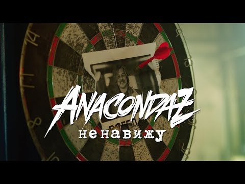 Anacondaz - Ненавижу видео (клип)