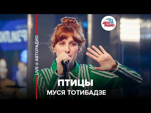 Муся Тотибадзе - Птицы видео (клип)