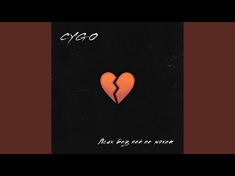 CYGO - Ааа видео (клип)