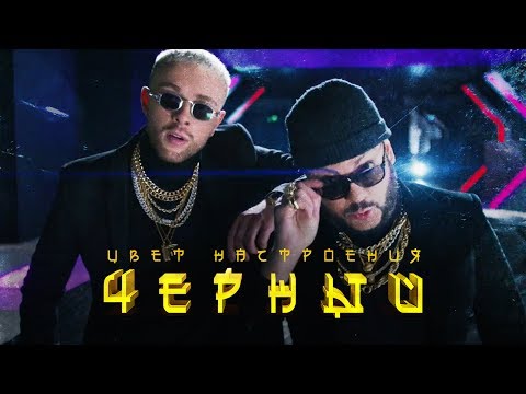 Филипп Киркоров, Егор Крид - Цвет настроения чёрный видео (клип)