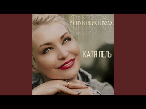 Катя Лель - Утону в  твоих глазах видео (клип)