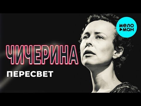 Чичерина - Пересвет видео (клип)