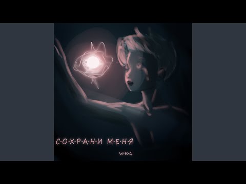 wrg - Сохрани меня видео (клип)