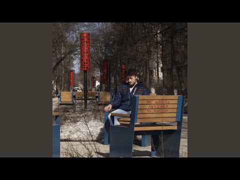 МС ШМЕЛЬ, ANTZARA - Не идеален видео (клип)