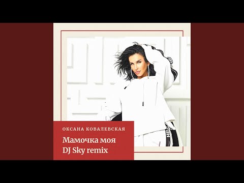 Оксана Ковалевская - Мамочка моя (DJ Sky Remix) видео (клип)