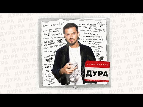 Миша Марвин - Дура видео (клип)