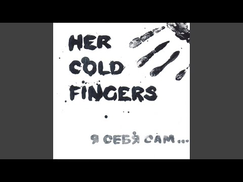 Her Cold Fingers - Старость видео (клип)