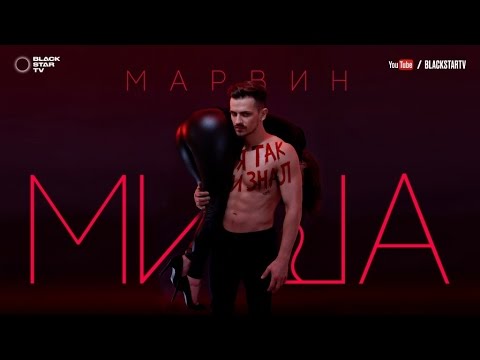 Миша Марвин - Я так и знал видео (клип)