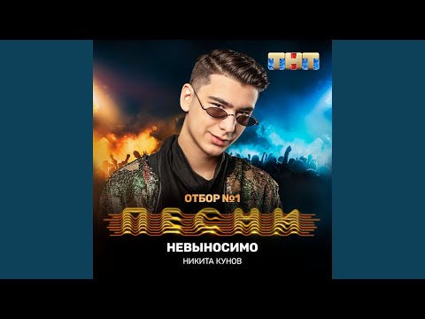 Никита Кунов - Невыносимо видео (клип)