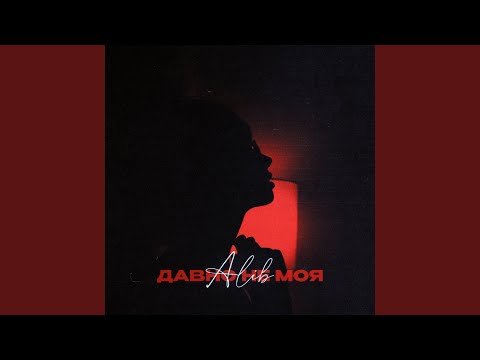 ALIB - Давно не моя видео (клип)