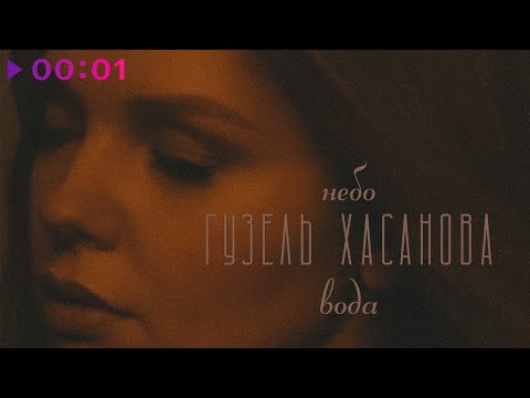 Гузель Хасанова - Небо - вода видео (клип)