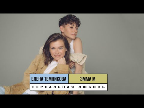 ЭММА М, Елена Темникова - Нереальная любовь (Old School Edition) видео (клип)