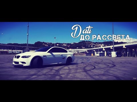 Dati - До рассвета видео (клип)