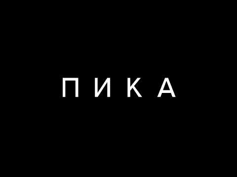 The Nek, Pika - Всё вокруг (feat. Пика) видео (клип)