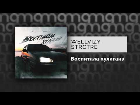 WELLVIZY, STRCTRE - Воспитала хулигана видео (клип)