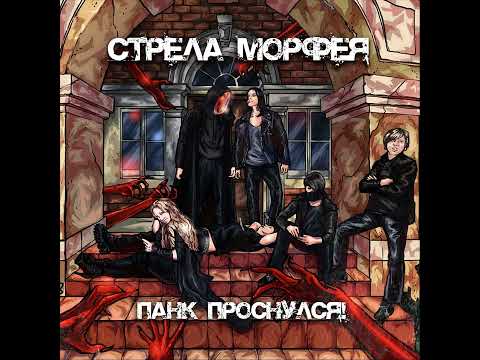 Стрела Морфея - Царь видео (клип)