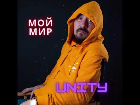 Unity - Разные дороги видео (клип)