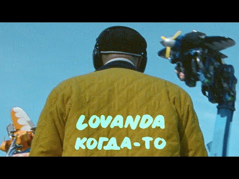 LOVANDA - КОГДА-ТО видео (клип)