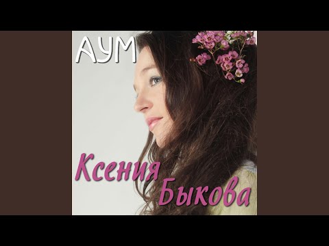 Ксения Быкова - Степь видео (клип)