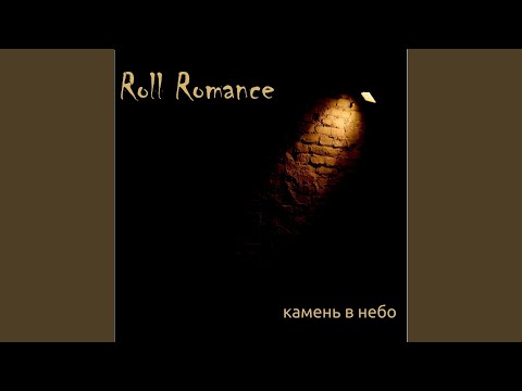 Roll Romance, Василий К. - Мир как есть видео (клип)