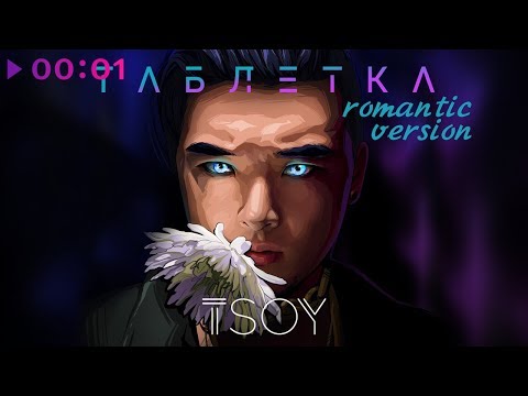 TSOY - Таблетка (Romantic Version) видео (клип)