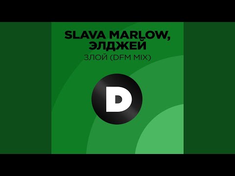 SLAVA MARLOW, Элджей - Злой (DFM Mix) видео (клип)