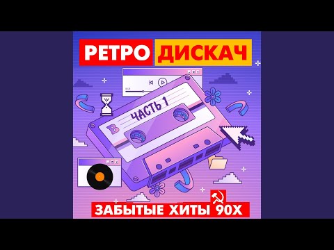 De Maar - Поёт Россия (80s Remix) видео (клип)