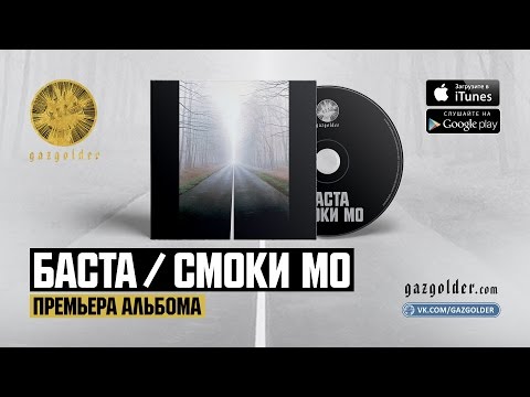 Баста, Smoki Mo - Никто не ожидал видео (клип)