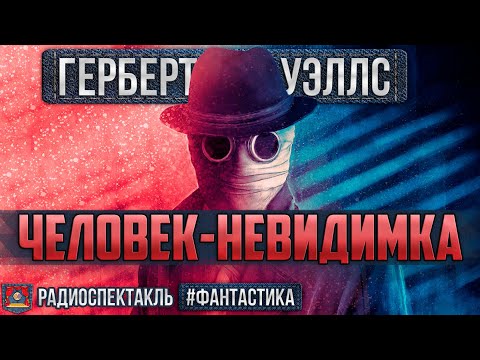 Театр у микрофона - Человек-невидимка, часть 4 видео (клип)