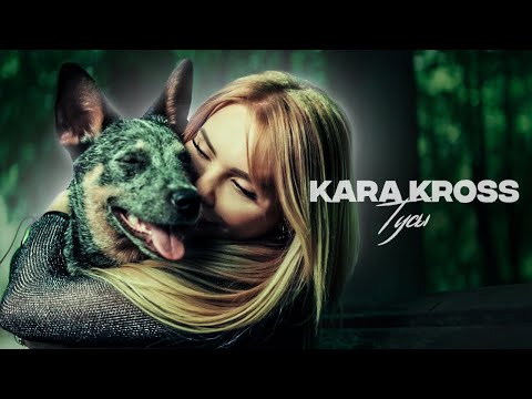 Kara Kross - Тусы видео (клип)