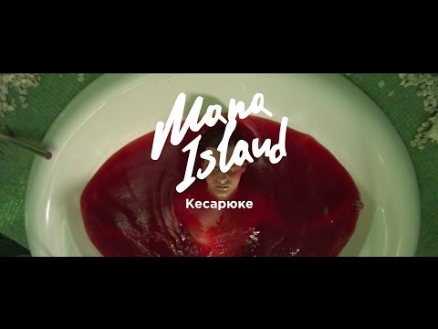 Mana Island - Кесарюке видео (клип)