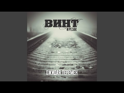 Vint, Резак - Ожидая перемен видео (клип)