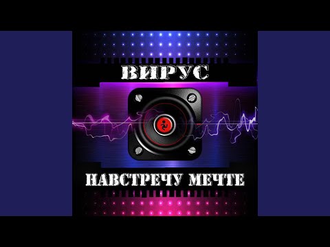 Вирус - Я бы хотела (Maldrix Remix) видео (клип)