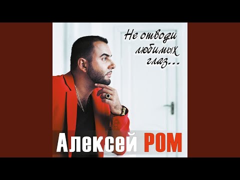 Алексей Ром - Дни и ночи видео (клип)