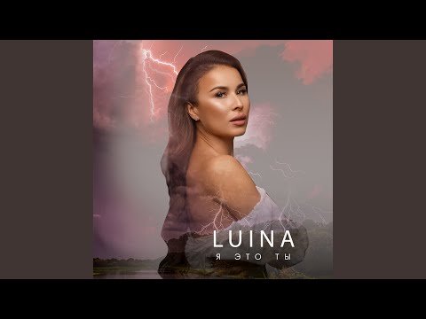 Luina - Я это ты видео (клип)