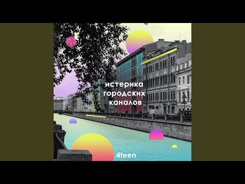 4Teen - Она знает, что мне грустно видео (клип)